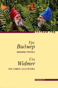 Книга Жизнь гнома Книга Жизнь гнома
