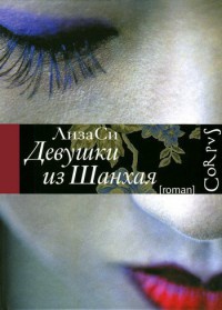 Книга Девушки из Шанхая Книга Девушки из Шанхая