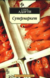 Книга Супермаркет Книга Супермаркет
