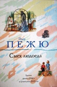Книга Смех людоеда Книга Смех людоеда