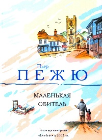 Книга Маленькая Обитель Книга Маленькая Обитель
