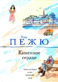 Книга Каменное сердце Книга Каменное сердце
