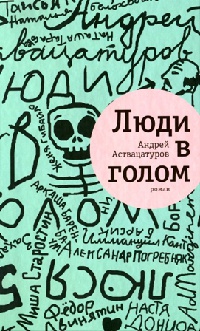 Книга Люди в голом Книга Люди в голом