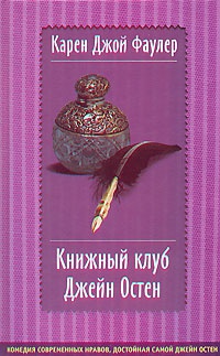 Книга Книжный клуб Джейн Остен Книга Книжный клуб Джейн Остен