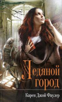 Книга Ледяной город Книга Ледяной город