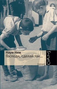 Книга Господи, сделай так... Книга Господи, сделай так...