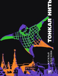 Книга Тонкая нить Книга Тонкая нить