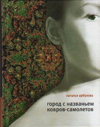 Книга Город с названьем Ковров-Самолетов Книга Город с названьем Ковров-Самолетов