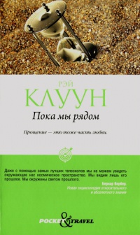 Книга Пока мы рядом Книга Пока мы рядом