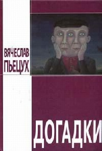 Книга Догадки Книга Догадки