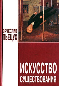 Книга Искусство существования Книга Искусство существования