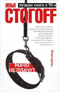 Книга Мачо не плачут Книга Мачо не плачут
