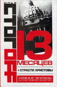 Книга 13 месяцев Книга 13 месяцев