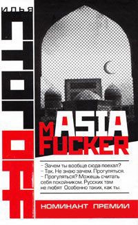 Книга mASIAfucker Книга mASIAfucker