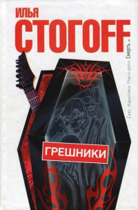 Книга Грешники Книга Грешники