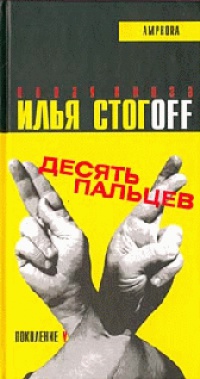Книга Десять пальцев Книга Десять пальцев