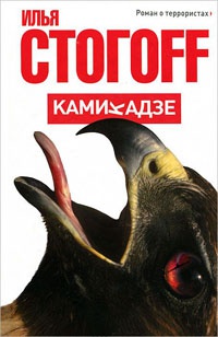 Книга Камикадзе Книга Камикадзе