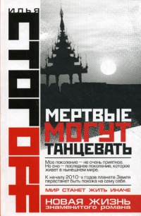 Книга Мертвые могут танцевать Книга Мертвые могут танцевать