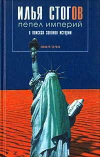 Книга Пепел империй. В поисках законов истории Книга Пепел империй. В поисках законов истории