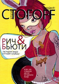 Книга Рич & Бьюти. История мира в 9 найт-клабах Книга Рич & Бьюти. История мира в 9 найт-клабах