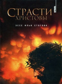 Книга Страсти Христовы Книга Страсти Христовы