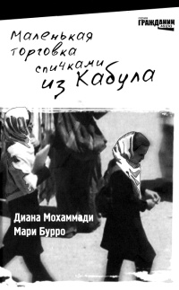 Книга Маленькая торговка спичками из Кабула Книга Маленькая торговка спичками из Кабула