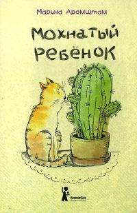 Книга Мохнатый ребенок Книга Мохнатый ребенок