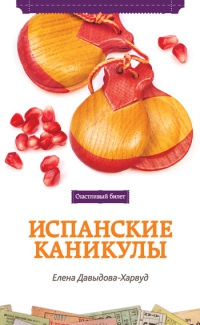 Книга Испанские каникулы Книга Испанские каникулы