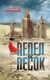 Книга Пепел и песок Книга Пепел и песок