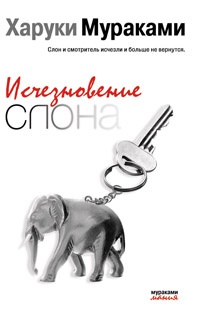 Книга Исчезновение слона Книга Исчезновение слона