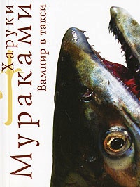 Книга Вампир в такси Книга Вампир в такси
