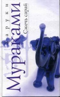 Книга Сжечь сарай Книга Сжечь сарай