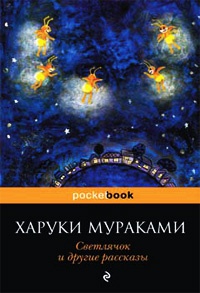 Книга Светлячок и другие рассказы Книга Светлячок и другие рассказы