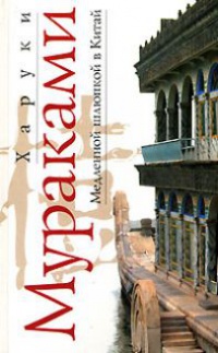 Книга Медленной шлюпкой в Китай Книга Медленной шлюпкой в Китай