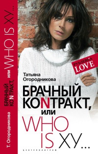 Книга Брачный коnтракт, или Who is ху... Книга Брачный коnтракт, или Who is ху...