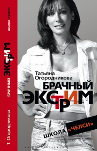 Книга Брачный экстрим. Школа "Челси" Книга Брачный экстрим. Школа "Челси"