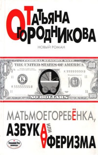 Книга Матьмоегоребенка, или Азбука аферизма Книга Матьмоегоребенка, или Азбука аферизма