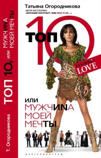 Книга Топ 10, или Мужчиnа Моей Мечты Книга Топ 10, или Мужчиnа Моей Мечты