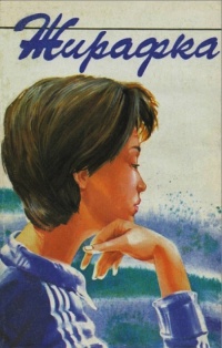 Книга Жирафка Книга Жирафка