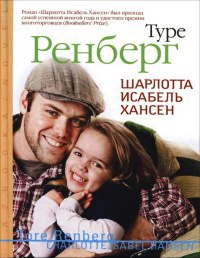 Книга Шарлотта Исабель Хансен Книга Шарлотта Исабель Хансен