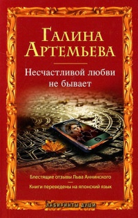 Книга Несчастливой любви не бывает