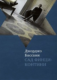 Книга Сад Финци-Контини Книга Сад Финци-Контини