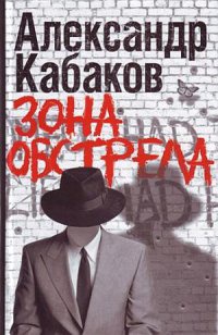 Книга Зона обстрела Книга Зона обстрела