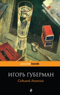 Книга Седьмой дневник Книга Седьмой дневник