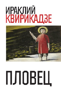 Книга Пловец Книга Пловец