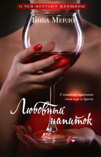 Книга Любовный напиток. У каждого мужчины свой вкус и букет Книга Любовный напиток. У каждого мужчины свой вкус и букет