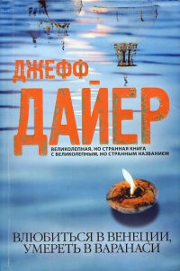 Книга Влюбиться в Венеции, умереть в Варанаси Книга Влюбиться в Венеции, умереть в Варанаси