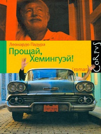 Книга Прощай, Хемингуэй! Книга Прощай, Хемингуэй!