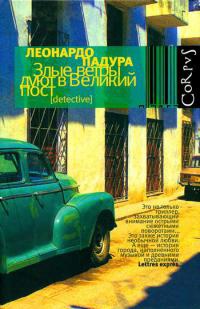 Книга Злые ветры дуют в Великий пост Книга Злые ветры дуют в Великий пост