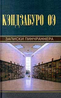 Книга Записки пинчраннера Книга Записки пинчраннера